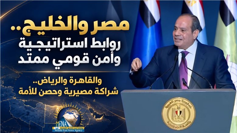 مصر والخليج روابط استراتيجية وأمن قومي ممتد .. القاهرة والرياض شراكة مصيرية وحصن للأمة