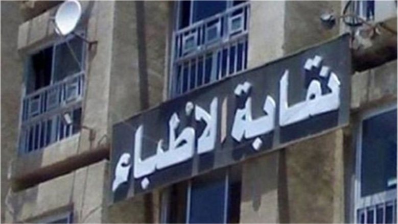 نقابة الأطباء تخاطب رئيس الوزراء وتحذر من التوسع في أعداد المقبولين بكليات الطب