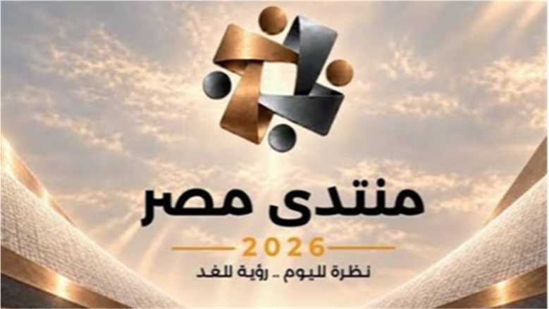 ما الأهداف المرجوة من منتدى مصر 2026؟.. اقتصادي يوضح (خاص)