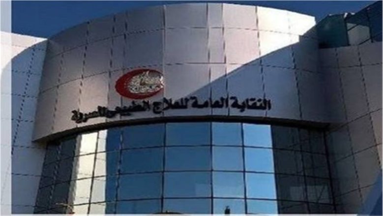 نقابة العلاج الطبيعي تطالب بإعادة النظر في قيمة اشتراك صندوق مخاطر المهن الطبية للمراكز الخاصة