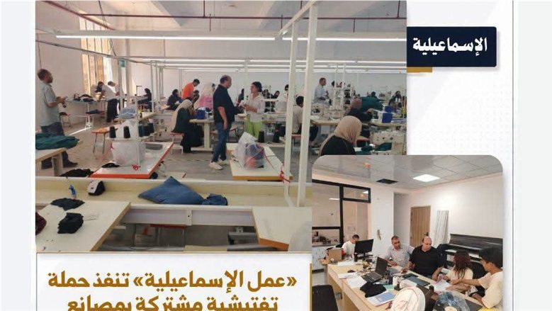 «عمل الإسماعيلية» تنفذ حملة تفتيشية مشتركة بمصانع المنطقة الحرة العامة