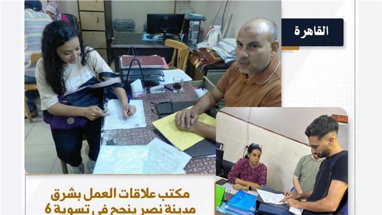 مكتب علاقات العمل بشرق مدينة نصر ينجح في تسوية 6 شكاوى مع شركات كبرى