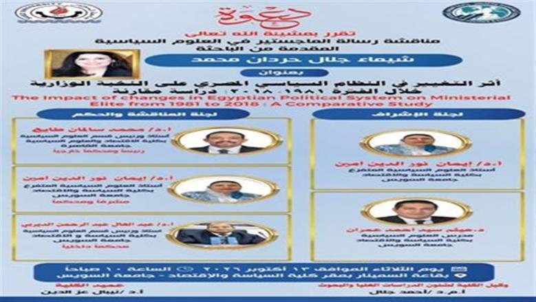 شيماء جلال تناقش رسالة ماجستير حول «أثر التغيير في النظام السياسي المصري على النخبة الوزارية»