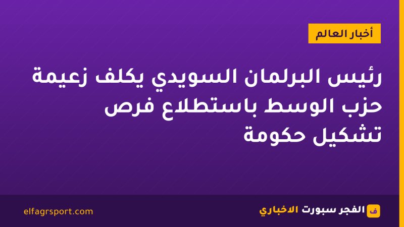 رئيس البرلمان السويدي يكلف زعيمة حزب الوسط باستطلاع فرص تشكيل حكومة