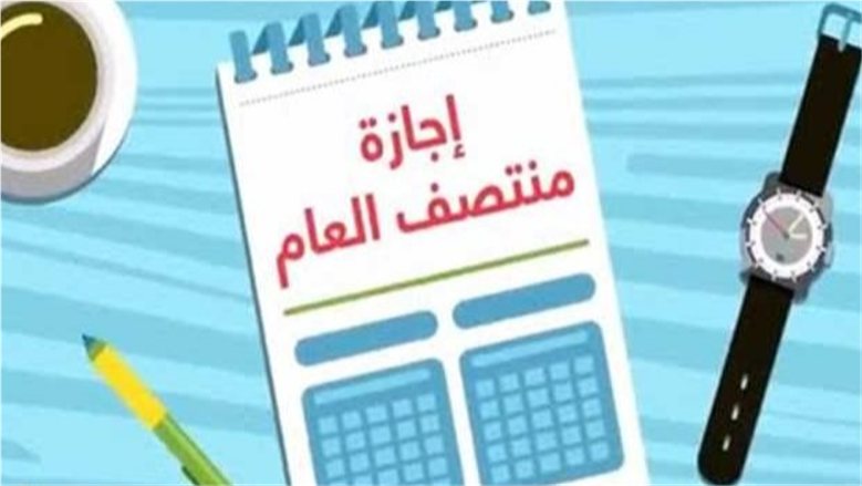 موعد إجازة نصف العام 2027.. الخريطة الزمنية للعام الدراسي 2026-2027 كاملة