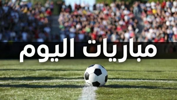 مواعيد مباريات اليوم السبت 17 أكتوبر 2026.. الأهلي يبدأ مشواره الإفريقي