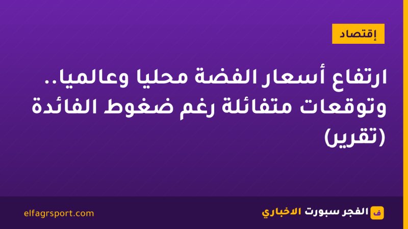 ارتفاع أسعار الفضة محليًا وعالميًا.. وتوقعات متفائلة رغم ضغوط الفائدة (تقرير)