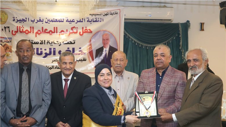 تكريم المعلمين المثاليين بغرب الجيزة بحضور هيئة مكتب النقابة العامة