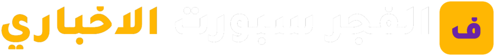 الفجر سبورت الاخباري